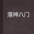 落神八門 落神八門