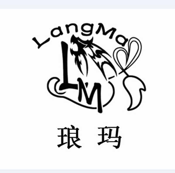 琅瑪 LM