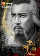 封神演義(封神（2015羅晉、王麗坤主演電視劇）)