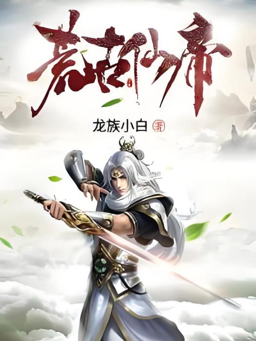 荒古仙帝(龍族小白創作的網路小說) 荒古仙帝(龍族小白創作的網路小說)