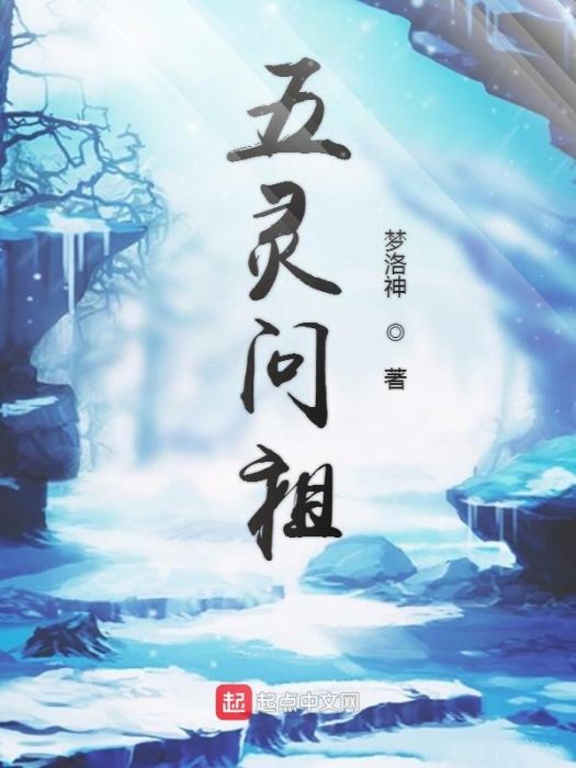 五靈問祖 五靈問祖