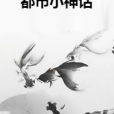 都市小神話 都市小神話