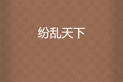 紛亂天下 紛亂天下