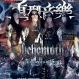 重型音樂Vol.32 重型音樂Vol.32