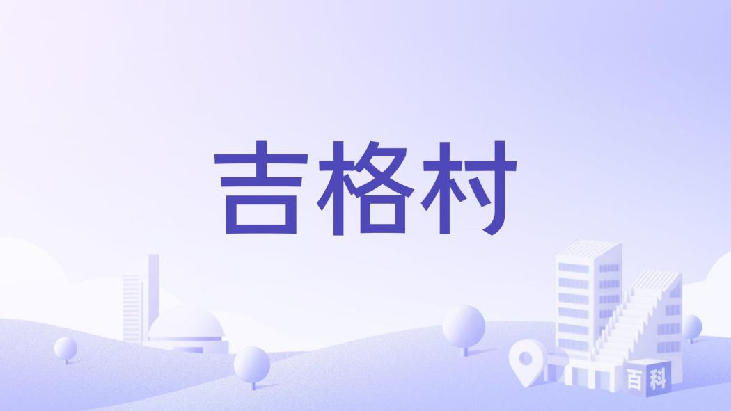 吉格村 吉格村