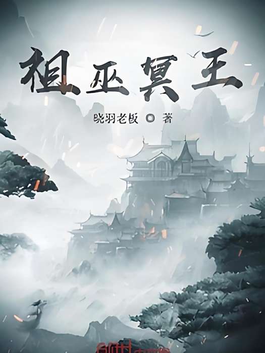 祖巫冥王 祖巫冥王
