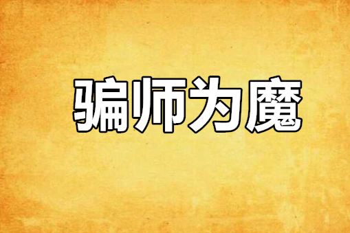 騙師為魔 騙師為魔