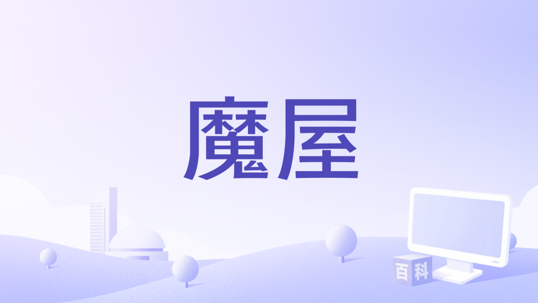魔屋(Desiree Lim執導的驚悚題材電影) 魔屋(Desiree Lim執導的驚悚題材電影)