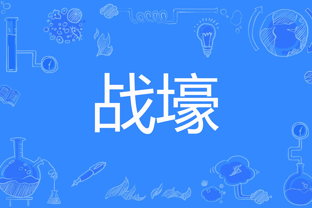 戰壕(迫擊炮創作的抗戰題材網路小說) 戰壕(迫擊炮創作的抗戰題材網路小說)