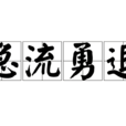 急流勇退(詞語釋義) 急流勇退(詞語釋義)
