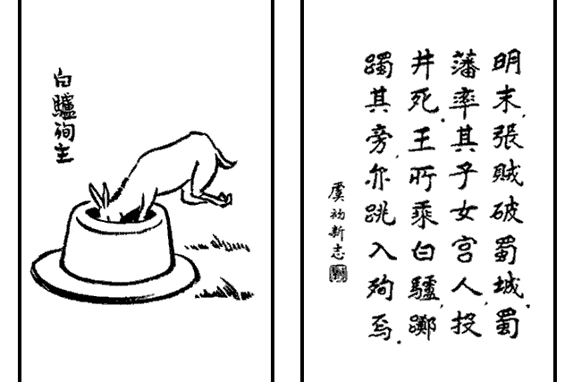 白驢殉主 白驢殉主