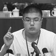 王潤林(參政議政達人) 王潤林(參政議政達人)
