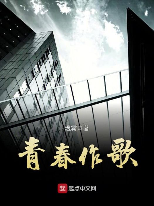 青春作歌 青春作歌