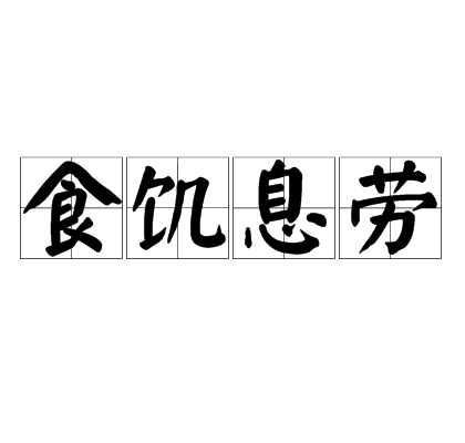 食飢息勞 食飢息勞
