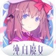 純白魔女(魔女大戰RPG手遊) 純白魔女(魔女大戰RPG手遊)