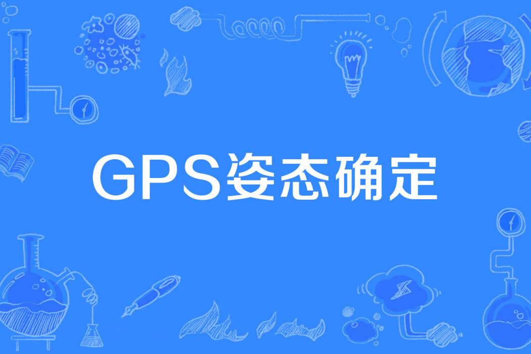 GPS姿態確定 GPS姿態確定