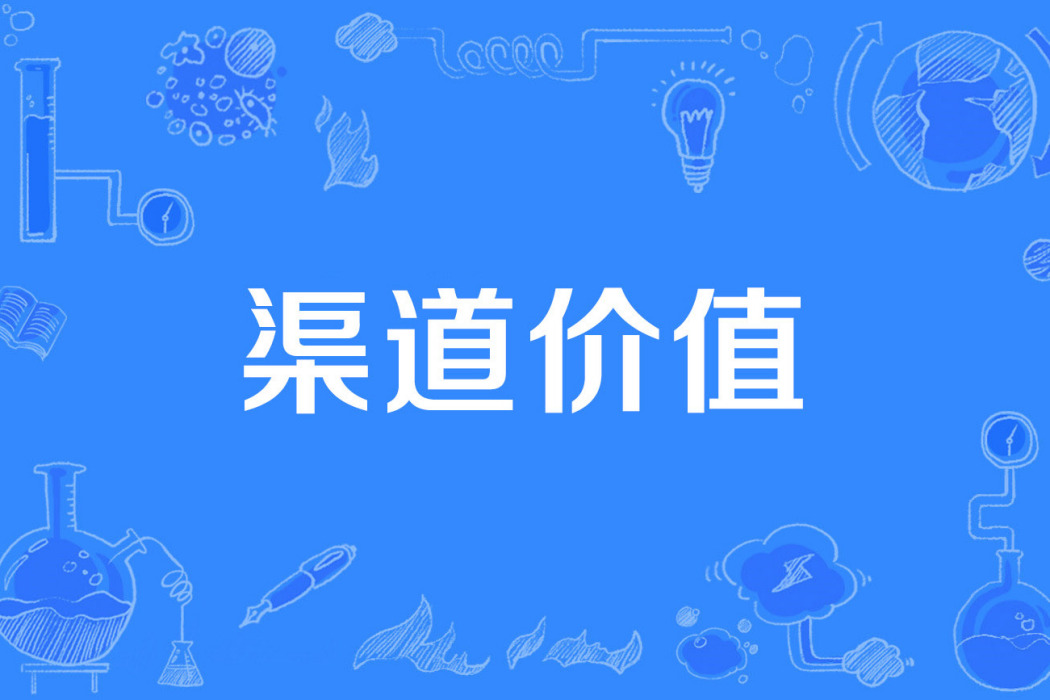 渠道價值 渠道價值