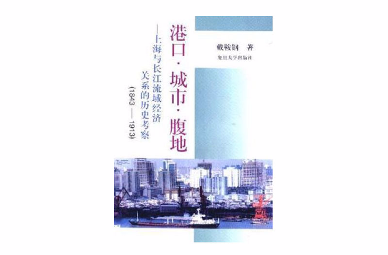 港口·城市·腹地――上海與長江流域經濟關係的歷史考察(1843-1913)