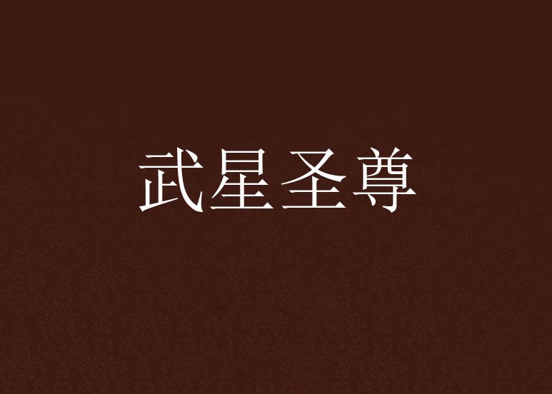 武星聖尊 武星聖尊
