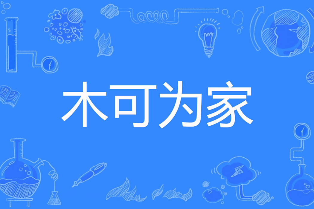 木可為家 木可為家
