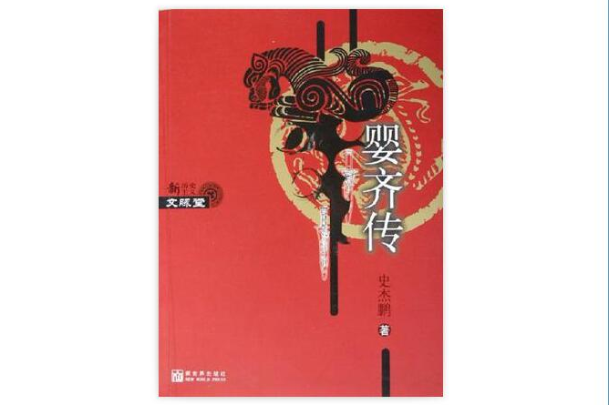 嬰齊傳(2006年新世界出版社出版的圖書) 嬰齊傳(2006年新世界出版社出版的圖書)