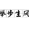 舉步生風 舉步生風