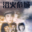 浴火危城(大瘟疫1910) 浴火危城(大瘟疫1910)