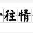 一往情深(漢語詞語) 一往情深(漢語詞語)