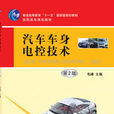 汽車車身電控技術(2010年機械工業出版社出版圖書)