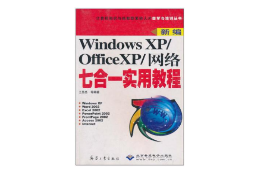 Windows XP/office XP/網路七合一實用教程