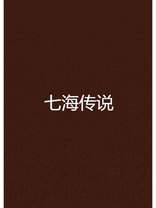 七海傳說 七海傳說