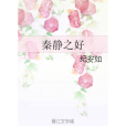 秦靜之好 秦靜之好