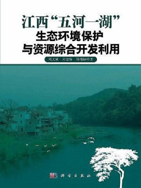 江西“五河一湖”生態環境保護與資源綜合開發利用