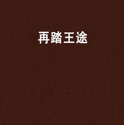 再踏王途 再踏王途