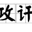 攻訐 攻訐