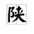 陝(漢字信息) 陝(漢字信息)