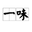 一味(詞語) 一味(詞語)
