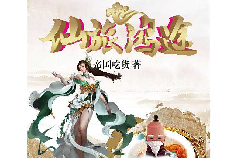仙旅鴻途