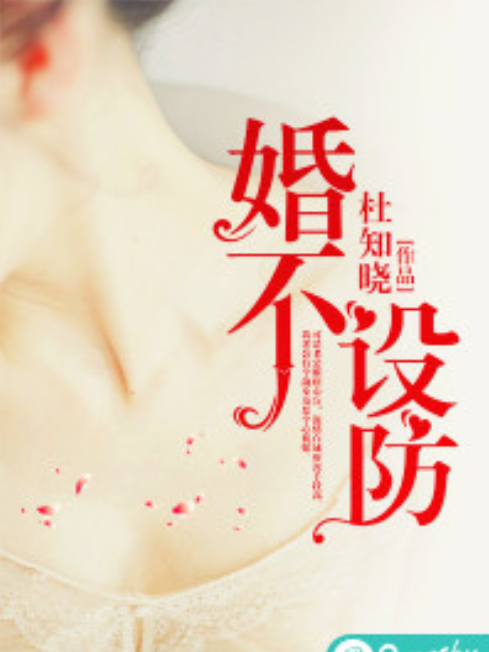 婚不設防 婚不設防