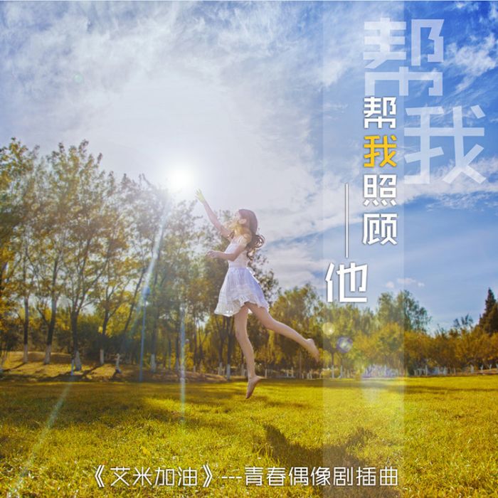 幫我照顧他 幫我照顧他