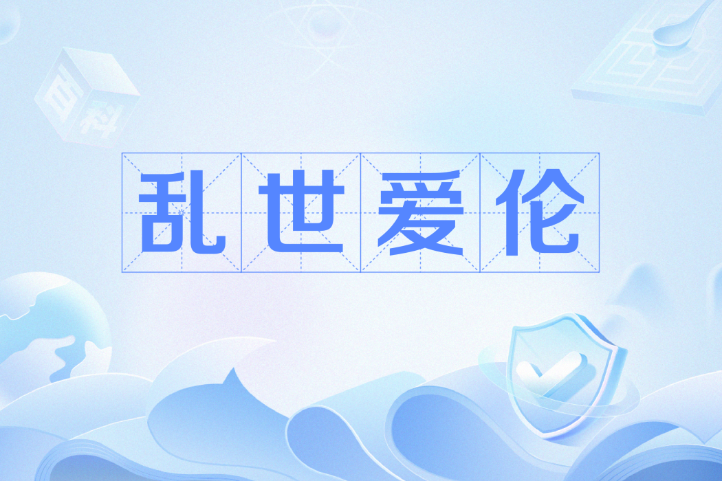 亂世愛倫 亂世愛倫