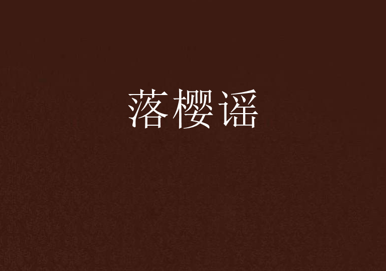 落櫻謠 落櫻謠