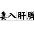 淒入肝脾 淒入肝脾