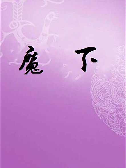 魔下 魔下