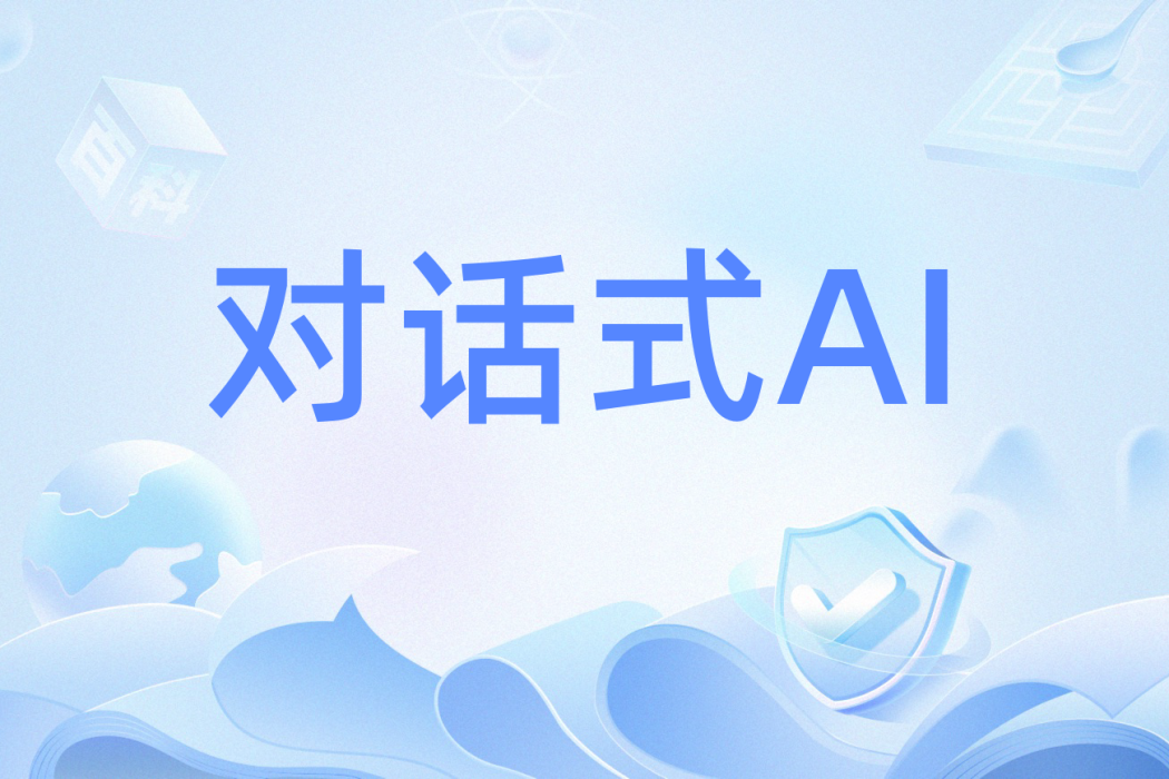 對話式AI 對話式AI