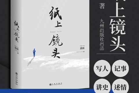 紙上鏡頭 紙上鏡頭