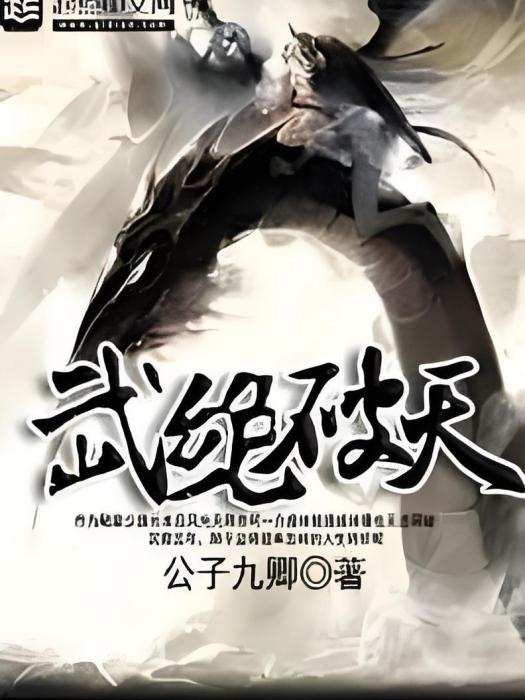 武絕破天 武絕破天