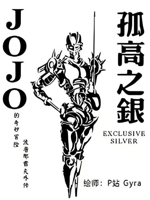 JOJO孤高之銀 JOJO孤高之銀