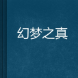 幻夢之真 幻夢之真