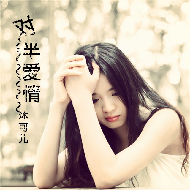 對半愛情 對半愛情